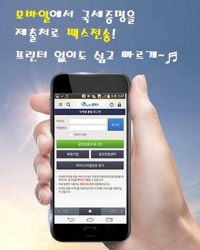 국세증명 발급, 모바일홈택스로 쉽고 빠르게 확장.jpg